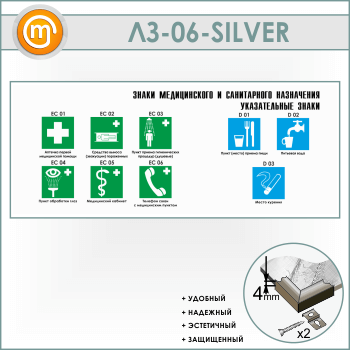 Стенд «Знаки медицинского и санитарного назначения. Указательные знаки» (LZ-06-SILVER)